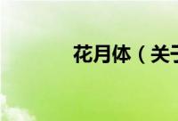 花月体（关于花月体的简介）