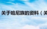 关于哈尼族的资料（关于哈尼族的资料简介）
