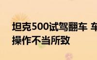 坦克500试驾翻车 车企回应：转弯车速较快操作不当所致