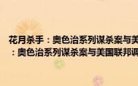 花月杀手：奥色治系列谋杀案与美国联邦调查局的诞生（关于花月杀手：奥色治系列谋杀案与美国联邦调查局的诞生的简介）