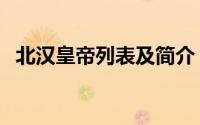 北汉皇帝列表及简介（北汉的皇帝都有谁）