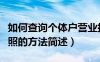 如何查询个体户营业执照（查询个体户营业执照的方法简述）