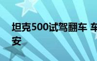 坦克500试驾翻车 车企回应：涉事人员均平安