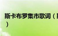 斯卡布罗集市歌词（斯卡布罗集市歌词是什么）