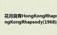 花月良宵HongKongRhapsody(1968)（关于花月良宵HongKongRhapsody(1968)的简介）