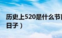 历史上520是什么节日（历史上520都是什么日子）