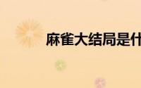 麻雀大结局是什么（麻雀简介）