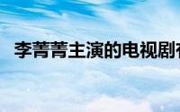 李菁菁主演的电视剧有哪些（现在告诉你）