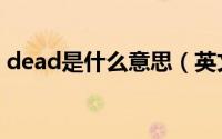 dead是什么意思（英文dead的意思是什么）