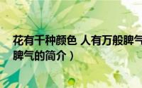 花有千种颜色 人有万般脾气（关于花有千种颜色 人有万般脾气的简介）