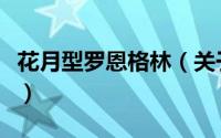 花月型罗恩格林（关于花月型罗恩格林的简介）