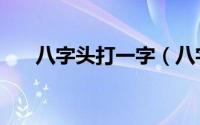 八字头打一字（八字头打一字是什么）
