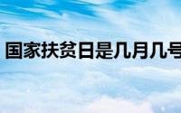 国家扶贫日是几月几号（哪天是国家扶贫日）