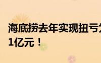 海底捞去年实现扭亏为盈 年度收入约为347.41亿元！