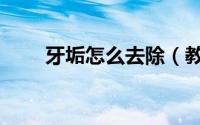 牙垢怎么去除（教你除牙垢的方法）