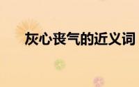 灰心丧气的近义词（灰心丧气的意思）