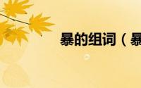 暴的组词（暴有哪些词语）