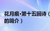花月痕·第十五回诗（关于花月痕·第十五回诗的简介）