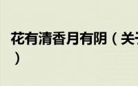 花有清香月有阴（关于花有清香月有阴的简介）