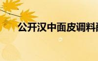 公开汉中面皮调料配方（拌啥都好吃）
