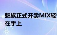 魅族正式开卖MIX轻智慧手錶999元让智慧戴在手上