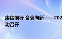 赓续前行 合衷向新——2023年度艾特网能合作伙伴大会成功召开