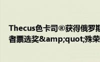 Thecus色卡司®获得俄罗斯PCMagazine&quot;读者票选奖&quot;殊荣