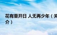 花有重开日 人无再少年（关于花有重开日 人无再少年的简介）