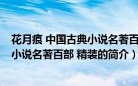 花月痕 中国古典小说名著百部 精装（关于花月痕 中国古典小说名著百部 精装的简介）