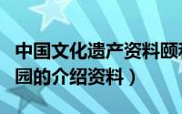 中国文化遗产资料颐和园（中国文化遗产颐和园的介绍资料）