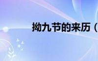 拗九节的来历（拗九节的由来）