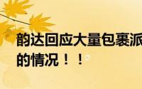 韵达回应大量包裹派送异常 之前有挤压滞留的情况！！