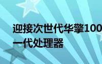 迎接次世代华擎100系列主机板支援Intel下一代处理器
