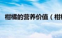 柑橘的营养价值（柑橘的营养价值是什么）