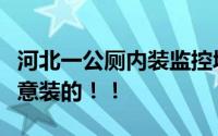 河北一公厕内装监控城管部门回应！居然是故意装的！！