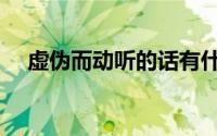 虚伪而动听的话有什么（虚伪的话盘点）