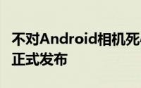 不对Android相机死心NikonCoolpixS810c正式发布