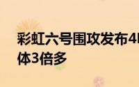 彩虹六号围攻发布4K画质Patch大小竟是本体3倍多