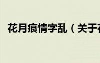 花月痕情字乱（关于花月痕情字乱的简介）