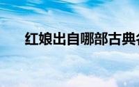 红娘出自哪部古典名剧（出自西厢记）