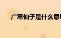 广寒仙子是什么意思（广寒仙子介绍）