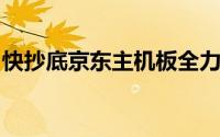 快抄底京东主机板全力清库存各种特价在眼前
