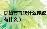 惊蛰节气吃什么传统食物（惊蛰节气传统食物有什么）