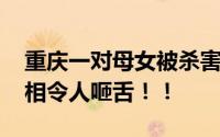 重庆一对母女被杀害 嫌犯跳楼身亡！背后真相令人咂舌！！