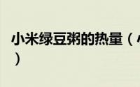 小米绿豆粥的热量（小米绿豆粥的热量高不高）