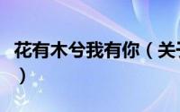 花有木兮我有你（关于花有木兮我有你的简介）