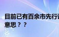 目前已有百余市先行试水带押过户！这是什么意思？？