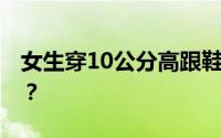 女生穿10公分高跟鞋爬泰山 到底是怎么回事？