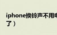 iphone换铃声不用电脑（详细的设置教程来了）