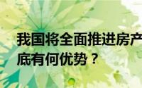我国将全面推进房产“带押过户” 此政策到底有何优势？